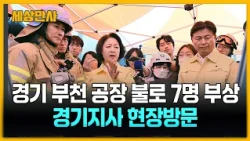 경기 부천 공장 불로 7명 부상…경기지사 현장방문 [세상만사] #추미애 #경기도지사 #부천공장