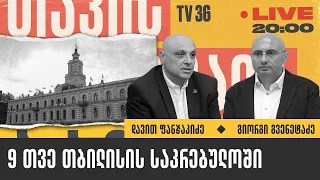 🟢 9 თვე თბილისის საკრებულოში | დავით ფანჯაკიძე და გიორგი გვენეტაძე I თავისუფალი ბაზარი