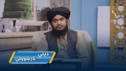 Dene Larkhwani,23.02.2026 | دیني لارښوونې -د روژې مبارکې میاشتې فضلیتونه او برکتونه Dene Larkhwani,23.02.2026 | دیني لارښوونې -د روژې مبارکې میاشتې فضلیتونه او برکتونه