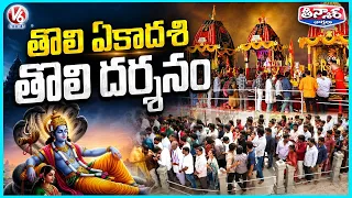 Devotees Take First Darshan On Tholi Ekadashi | V6 Teenmaar