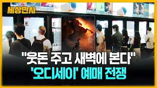 "웃돈 주고 새벽에 본다"…'오디세이' 예매 전쟁 [세상만사] #오디세이 #예매전쟁 #크리스토퍼놀란 #아이맥스