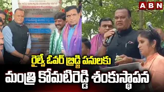 రైల్వే ఓవర్ బ్రిడ్జి పనులకు మంత్రి కోమటిరెడ్డి శంకుస్థాపన | Railway Over Bridge | Narkatpally | ABN
