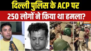 Jantar Mantar Protest: जिस ACP पर हमला उनसे सुनिए उस दिन जंतर-मंतर पर क्या हुआ था? CJP Protest