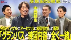 【＃サカろう】第69回 Ｊ創成期を牽引！現在は久保建英のパーソナルコーチ中西哲生「グランパスと練習内容が全く一緒」名将ベンゲルのアーセナルに練習参加して衝撃