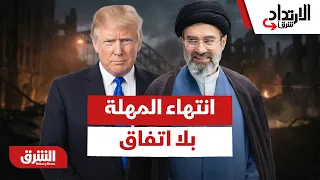 انتهاء المهلة بلا اتفاق.. كيف تعيد واشنطن وطهران رسم قواعد الاشتباك؟ - الارتداد شرقًا