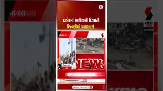 Dahod | દાહોદમાં આદિવાસી દિવસની ઉજવણીમાં પથ્થરમારો | Police | Gujarat | Stone Pelt | Shorts