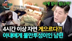 집안일 때문에 늦은 기상인데.. 아내가 게으르다고 생각하는 남편? | 이혼숙려캠프 70회 | JTBC 260115 방송