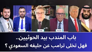 مـنـاظــرة: باب المندب بيد الحو_ ثيين.. فهل تخلى ترامب عن حليفه السعودي؟