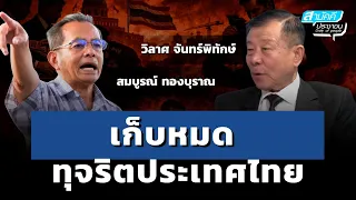 เก็บหมด...ทุจริตประเทศไทย | 29-06-69 | วิลาศ จันทร์พิทักษ์ | สามัคคีประชาชน