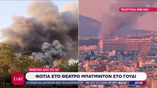 Φωτιά στο θέατρο Μπάντμιντον στο Γουδί - Μήνυμα από το 112 | Ειδήσεις Βραδινό Δελτίο | 12/07/2026