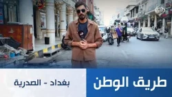 بغداد - الصدرية | طريق الوطن