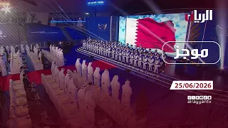 موجز - 25-06-2026 أبرز أخبار #قطر خلال أسبوع