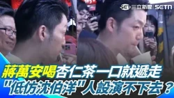 真為難蔣萬安「貴公子」？喝杏仁茶「一口就遞走」？表情動作全被捕捉...掃737夜市遭酸「低仿沈伯洋」親民人設演不下去？｜三立新聞網 SETN.com