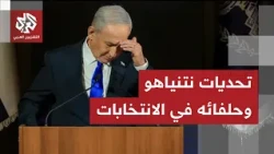 انتخابات الكنيست .. ما دور الأصوات العربية والملفات الأمنية في الحسم؟