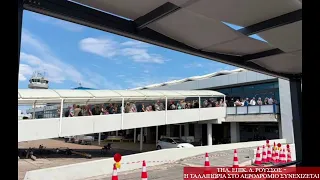 Απίστευτη ταλαιπωρία στο Αεροδρόμιο Ι. Καποδίστριας