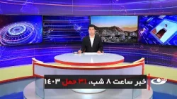 Tamadon TV – 8pm News – 19 April 2024 | تلویزیون تمدن- خبر ساعت 8 شب – 31 حمل 1403