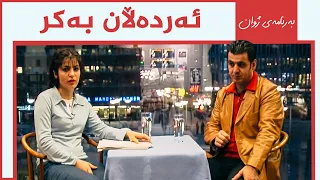 ژوان - ئەردەڵان بەکر