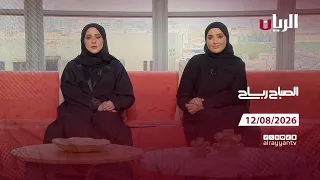 برنامج الصباح رباح - 12-08-2026