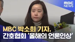 MBC 박소희 기자, 간호협회 '올해의 언론인상' (2024.02.28/5MBC뉴스)