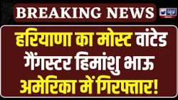 Elvish Yadav पर Firing करने वाला मोस्ट वांटेड गैंगस्टर Himanshu Bhau अमेरिका में पकड़ा गया!