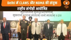 Delhi में CLAWS और NDMA की संयुक्त राष्ट्रीय संगोष्ठी आयोजित Delhi में CLAWS और NDMA की संयुक्त राष्ट्रीय संगोष्ठी आयोजित