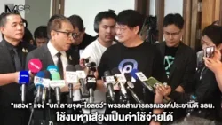 "แสวง" แจง "บก.ลายจุด-ไอลอว์" พรรคสามารถรณรงค์ประชามติ รธน.-ใช้งบหาเสียงเป็นค่าใช้จ่ายได้