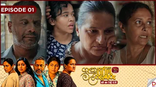 Genu Pirimi Mal Palathuru | ගෑනු පිරිමි මල් පලතුරු| EPISODE 01| 2026.08.22 |  Rupavahini TeleDrama