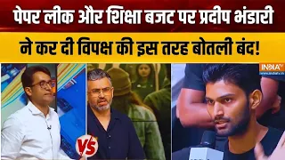 पेपर लीक और Education Budget को लेकर Pradeep Bhandari ने कर दी विपक्ष  की बोलती बंद | India TV