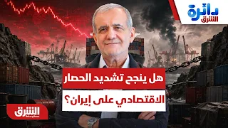 هل ينجح تشديد الحصار الاقتصادي على إيران؟  - دائرة الشرق