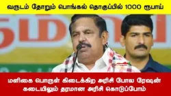 மளிகை பொருள் கிடைக்கிற அரிசி போல ரேஷன்கடையிலும் தரமான அரிசி கொடுப்போம் - எடப்பாடி பழனிச்சாமி