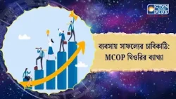 ব্যবসায় সাফল্যের চাবিকাঠি :  MCOP থিওরির ব্যাখ্যা। Astrology