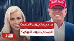 من هي كاتي زكريا المتحدث الرسمي للبيت الأبيض؟ - أخبار الشرق