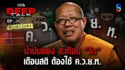 น้ำมันแพง สะเทือน "วัด" หลวงพี่น้ำฝน เตือนสติ ต้องใช้ ค.ว.ย.ห. | คนดังนั่งเคลียร์ DEEPTALK EP.26