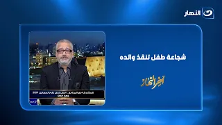 شجاعة طفل تنقذ والده من الموت في بني سويف..ووزير الصحة يكرم أبطال الإسعاف