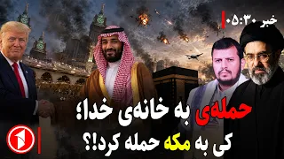 حملات متقابل آمریکا-ایران و حوثی‌ها و عربستان  || خبر های ساعت ۳۰ : ۵