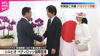 【秋篠宮ご夫妻】南米パラグアイに到着  日本人移住90周年の節目に  秋篠宮さまは20年ぶり  紀子さまは初めての訪問