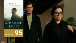 Հարսնաձորի Լեգենդը, Սերիա 95 / Harsnadzori Legendy