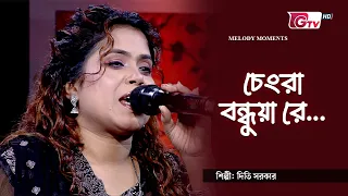 চেংরা বন্ধুয়া রে | শিল্পী: দিতি সরকার | GTV