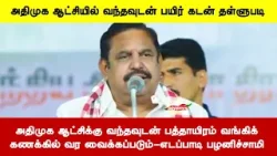 அதிமுக ஆட்சிக்கு வந்தவுடன் பத்தாயிரம் வங்கிக் கணக்கில் வர வைக்கப்படும் - எடப்பாடி பழனிச்சாமி