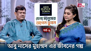 চেনা মানুষের আপন ভুবন | Chena Manusher Apon Bhubon | আবু নাসের মুহাম্মদ রহমাতুল্লাহ | EP 06 | GTV