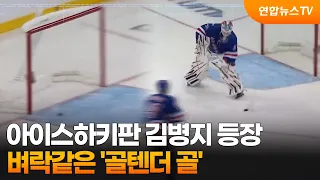 [오늘의영상] 아이스하키판 김병지 등장…벼락같은 '골텐더 골' / 연합뉴스TV (YonhapnewsTV)