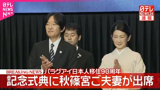 【速報】秋篠宮ご夫妻がパラグアイ日本人移住90周年式典に出席　秋篠宮さまがお言葉　大統領夫妻も出席