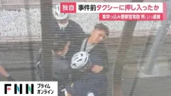 【独自】21歳男が事件前にタクシー押し入り運転手の荷物あさっていたことが判明　「恐怖だった」運転手証言　東京・渋谷で警察官が発砲
