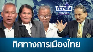 ทิศทางการเมืองไทย | ตัวจริงเสียงจริง | 03-08-69