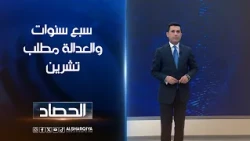 سبع سنوات والعدالة مطلب تشرين | دلشاد كوران