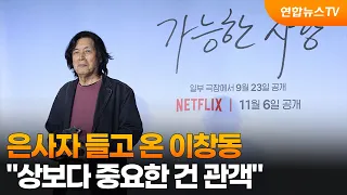은사자 들고 온 이창동…"상보다 중요한 건 관객" / 연합뉴스TV (YonhapnewsTV)
