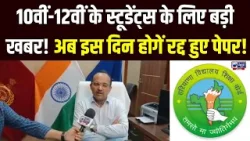 HBSE Exams Update: 10वीं-12वीं के रद्द पेपर की नई तारीखें जारी | Haryana Board Exam | India News HBSE Exams Update: 10वीं-12वीं के रद्द पेपर की नई तारीखें जारी | Haryana Board Exam | India News