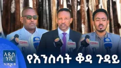 የእንስሳት ቆዳ ጉዳይ፣ ታህሳስ 27, 2018 What's New Jan 05, 2026 የእንስሳት ቆዳ ጉዳይ፣ ታህሳስ 27, 2018 What's New Jan 05, 2026