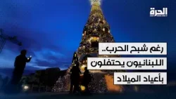 رغم شبح الحرب.. اللبنانيون يحتفلون بأعياد الميلاد