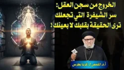 للملحدين فقط - الخروج من سجن العقل سر الشفرة التي تجعلك ترى الحقيقة بقلبك لا بعينك! للملحدين فقط - الخروج من سجن العقل سر الشفرة التي تجعلك ترى الحقيقة بقلبك لا بعينك!